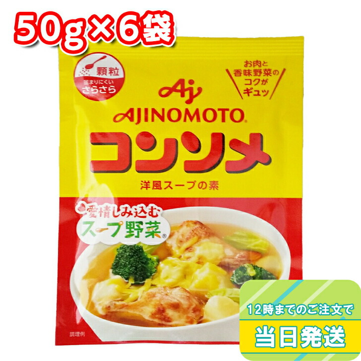 市場 味の素 50g×6袋 洋風スープの素 コンソメ 顆粒