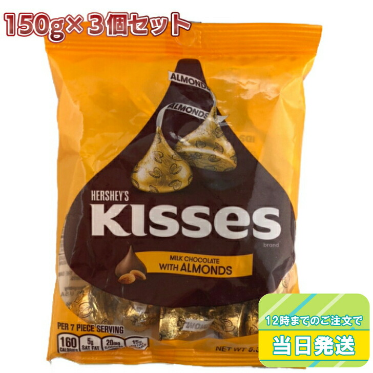 ハーシー 値下げ キスチョコレート アーモンド 150g×3袋セット Hershey 駄菓子 人気 イベント 景品 超熱 子供 ホワイトデー お菓子 お祭り 輸入菓子