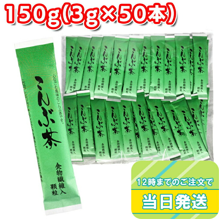 市場 かね七 150g 3g×50本 食物繊維入り こんぶ茶 使い切りスティックタイプ