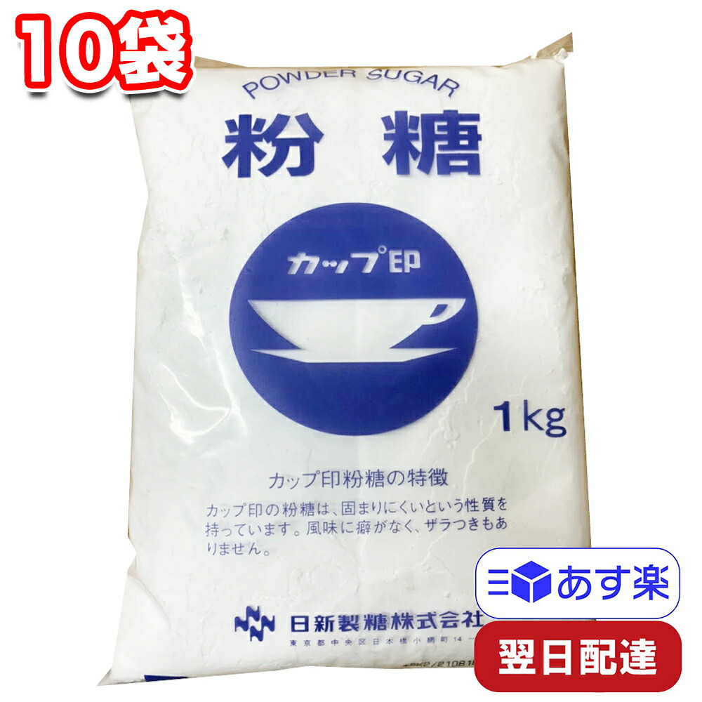 日新製糖 カップ印 粉糖 NZ-1S 1kg×10袋セット 製菓 製パン お菓子作り グラニュー糖 オリゴ糖 ケーキ デコレーション 業務用