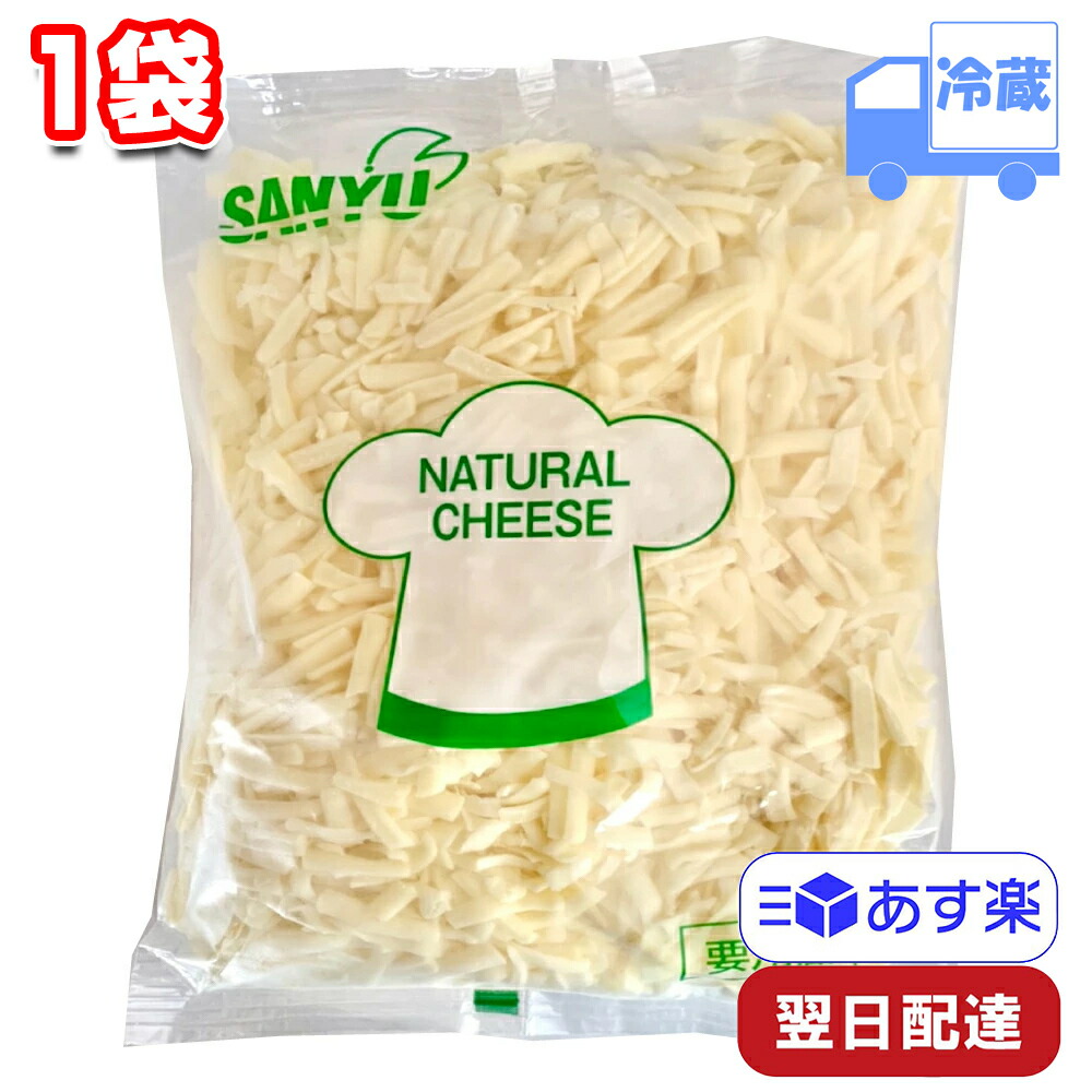 660円 【おトク】 三祐 モッツァレラ シュレッドチーズ 冷蔵 1kg デンマーク産