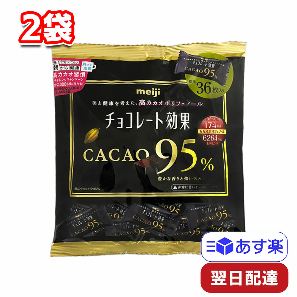 ＷＥＢ限定カラー有 OEx明治 １８０Ｇ チョコレート効果カカオ９５％大袋【チョコ】×72個【xw】【送料無料（沖縄は別途送料）】 通販 