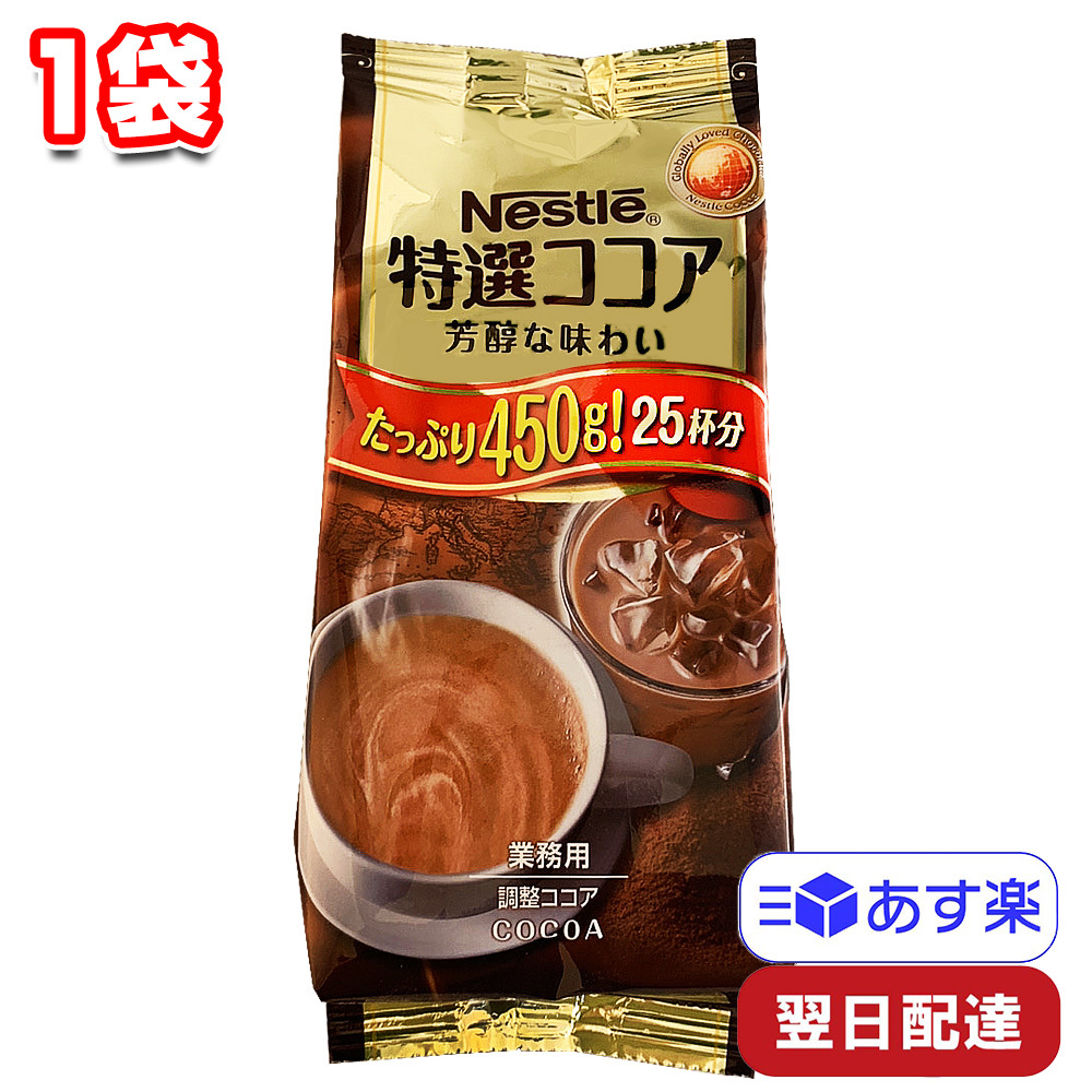 楽天市場】ネスレ 特選ココア 450g 6袋 15150杯分 ココアパウダー 業務