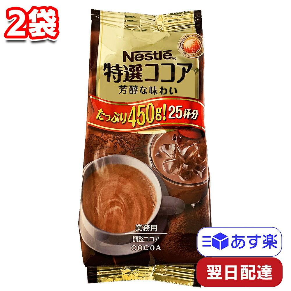 楽天市場】ネスレ 特選ココア 450g 6袋 15150杯分 ココアパウダー 業務