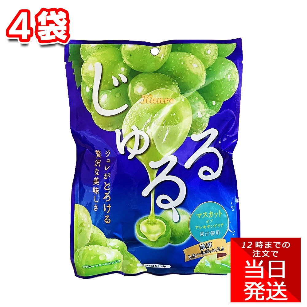 【楽天市場】カンロ じゅるる マスカット・オブ・アレキサンドリア 65g 4袋 セット まとめ買い お菓子 おやつ フルーツフレーバー 職場