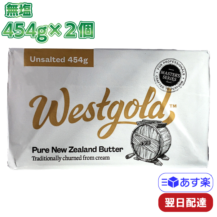市場 ウエストゴールド 454g×2個セット 無塩 冷蔵 グラスフェッドバター