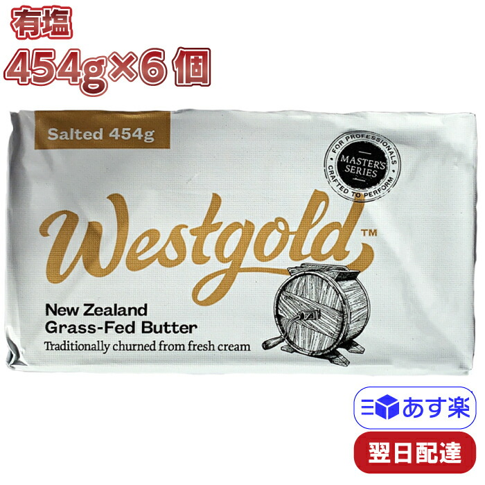 市場 ウエストゴールド 454g×6個セット グラスフェッドバター 有塩 冷蔵