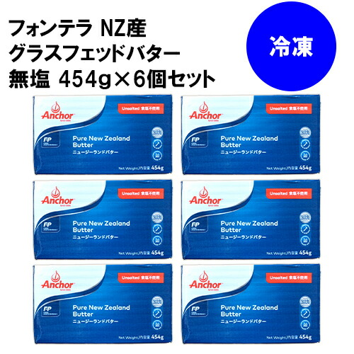 フォンテラ Nz産 グラスフェッドバター 無塩バター 454 6個セット 冷凍 業務用 バターコーヒー 食塩不使用 ニュージーランド バター 製菓 お菓子 おやつ パン Fitzfishponds Com