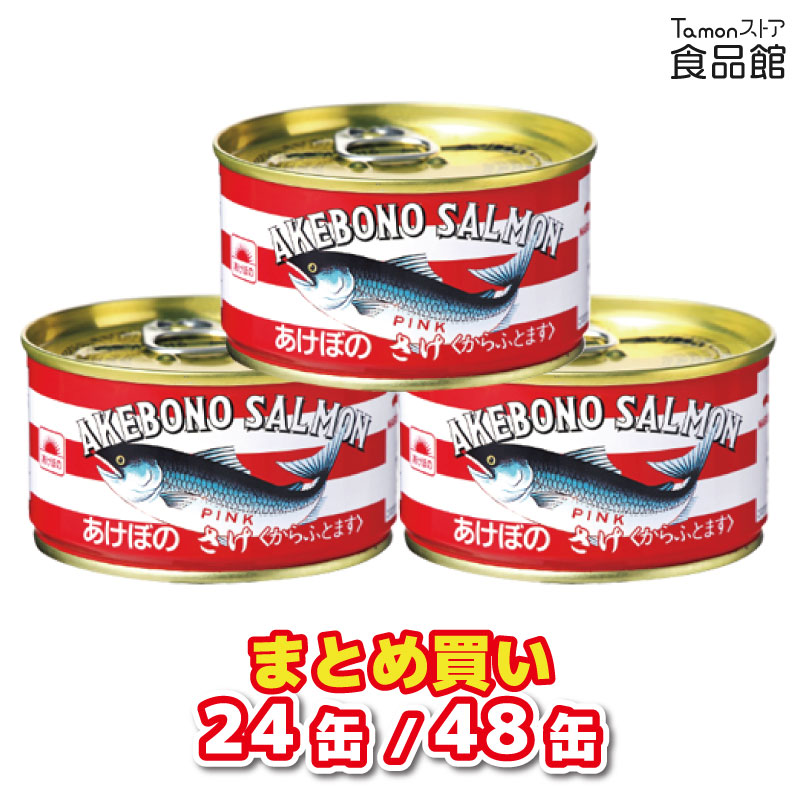 マルハニチロ あけぼの 鮭水煮 180g からふとます 鮭缶 サーモン おかず そのまま食べられる 料理 美味しい 鮭 鱒 缶詰 まとめ買い DHA カルシウム アスタキサンチン おつまみ 備蓄 アウトドア 防災 買いだめ 非常食 時短 調理 常温保存 買い置き 食品