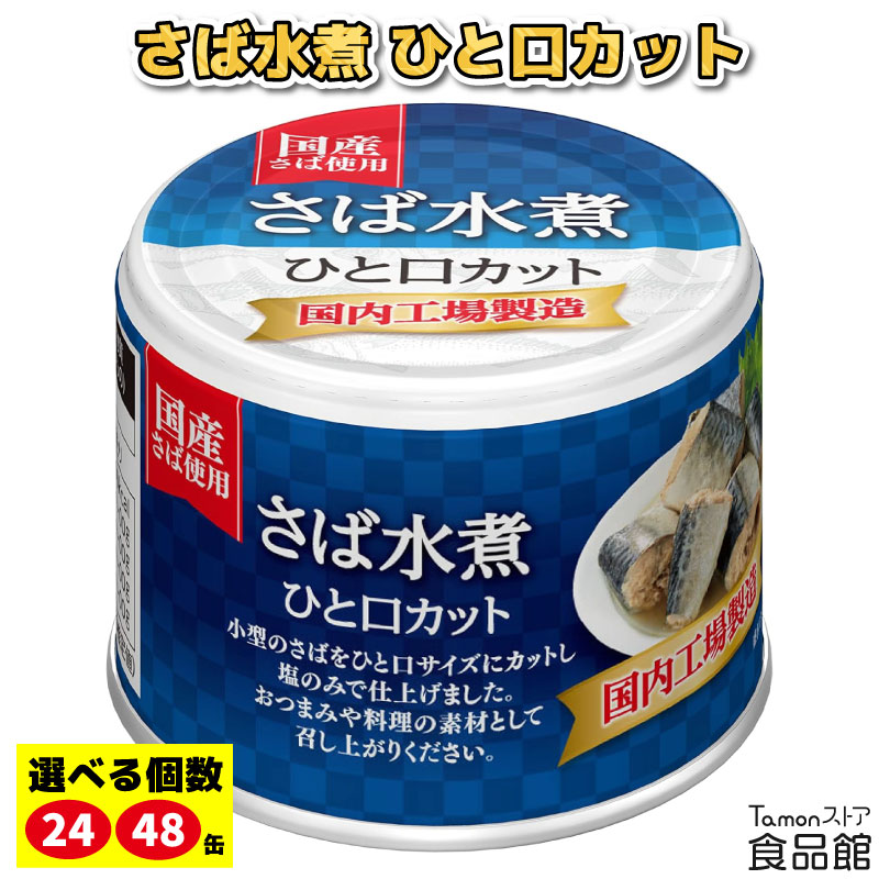宝幸 さば水煮 ひと口カット 190g まとめ買い サバ缶 国産 鯖缶 おつまみ おかず 料理 アレンジ サラダ 缶詰 非常食 保存食 常備食 アウトドア 常温保存 加工食品 サバの水煮 食品 ケース 業務用