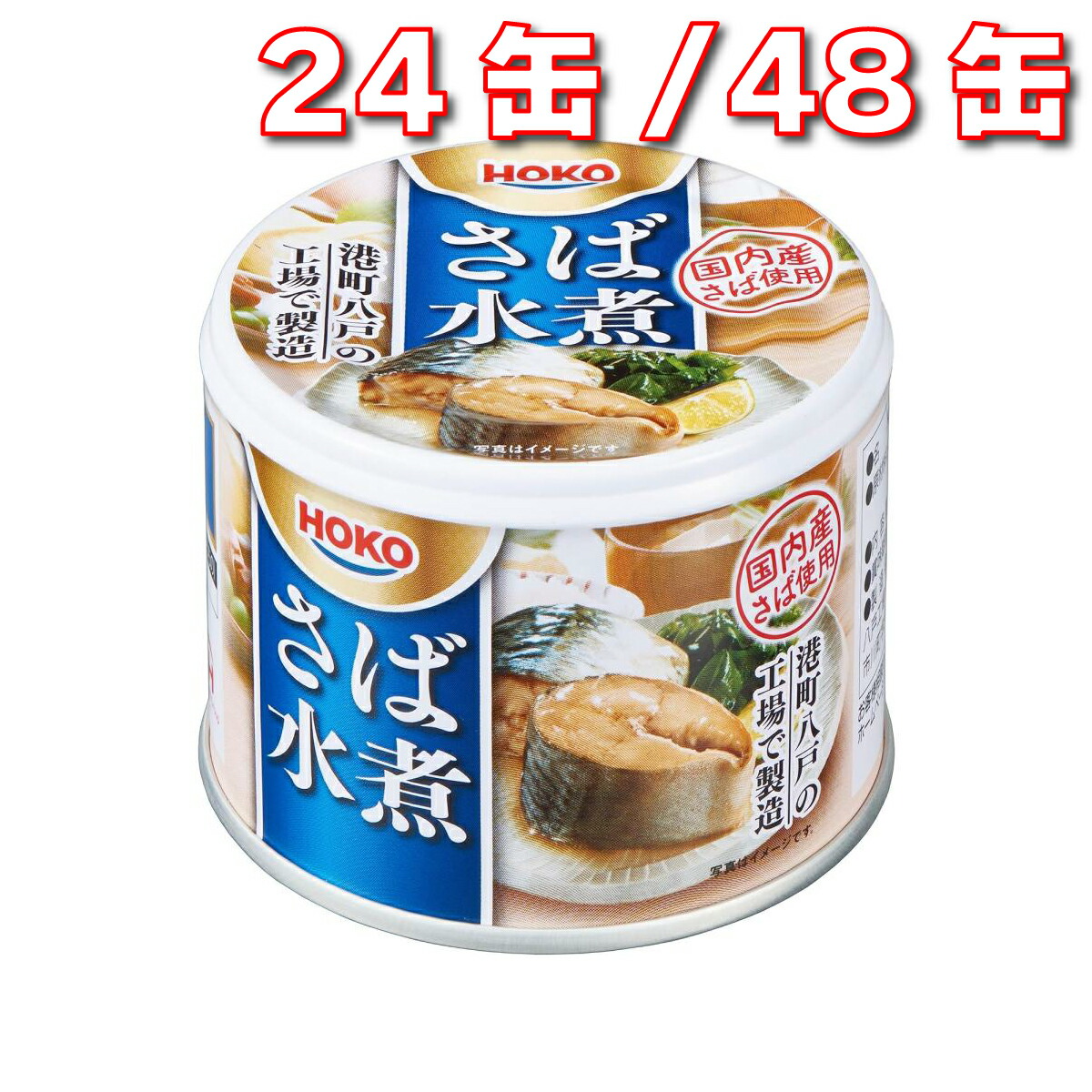 宝幸 さば水煮 190g 国内産さば使用 24缶 / 48缶セット 缶詰 長期保存 備蓄用 無添加 ヘルシーおかず