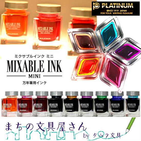 楽天市場 水性染料インク Platinum プラチナ万年筆 ミクサブルインク ミニ Mixable Ink Mini まちの文具屋さん