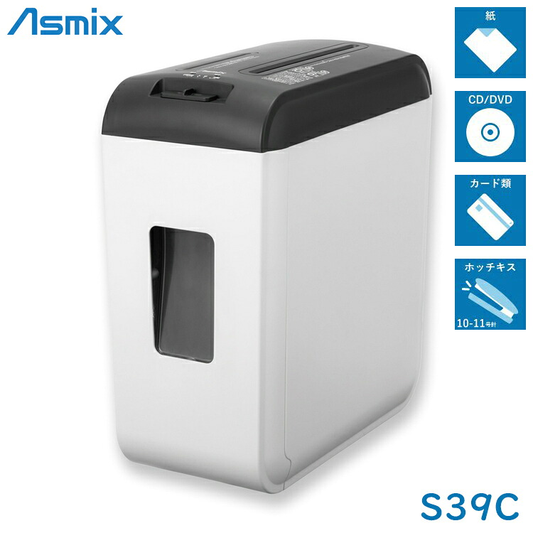 【ASKA/株式会社アスカ】Asmix クロスカットシュレッダー S39C A4 CDカット対応（ホワイト） 電動シュレッダー クロスカット A4サイズ CDカット対応 送料無料（北海道・沖縄・離島を除く） メーカー直送