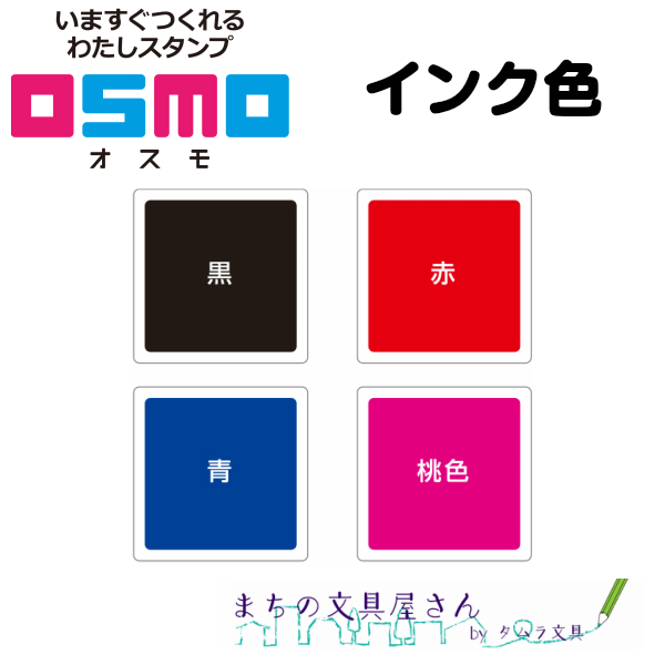 楽天市場 Shachihata シャチハタ Osmo オスモ自分でデザインするオリジナルスタンプ25mm 30mmpt 2530u まちの文具屋さん