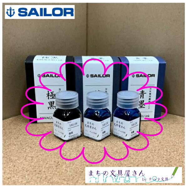 Sailor セーラー万年筆 極黒 蒼墨 青墨ガラスペン用インク 万年筆用インク超微粒子顔料インク ピグメントインクお試しサイズ 5ml Www Pgrhonduras Gob Hn