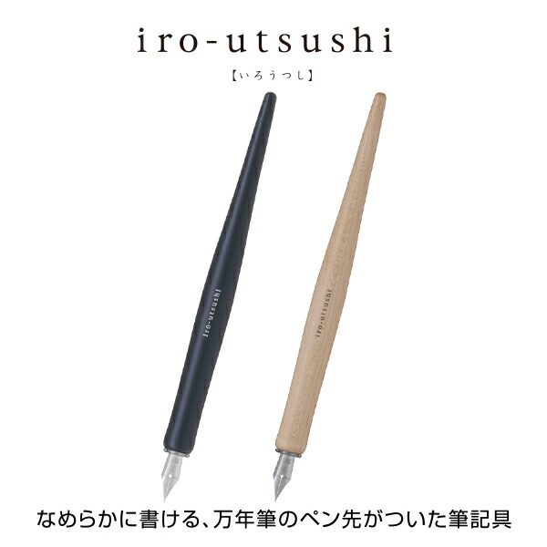 iro-utsushi いろうつし 木軸 ハードメイプルFIR-180K-B FIR-180K-Mつけペンタイプの筆記具 万年筆 細字 中字 特殊合金 ペンポイントが付いたペン先を採用手軽に複数の色を楽しみたい方 細かい文字やイラスト書きたいという方へ 第一ネット