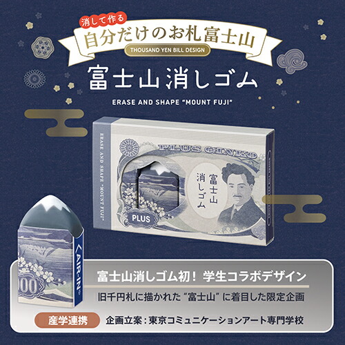 PLUS Mount Fuji Air-In Eraser Set - Banknote Special Edition