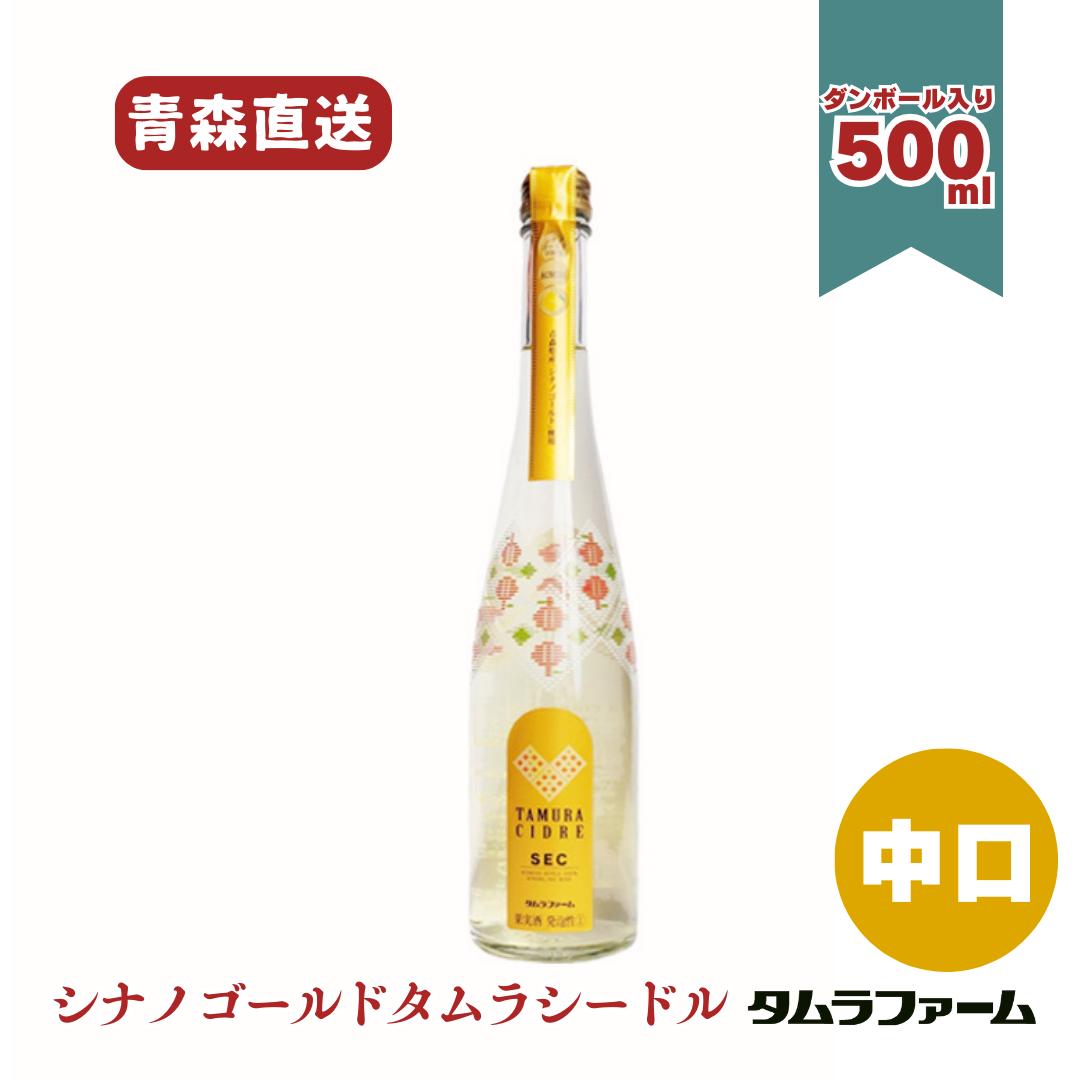 タムラファーム タムラシードル シナノゴールド 中口 500ml [ 1本・6本・12本 ] 青森産りんご使用 スパークリングワイン ギフト 中口 アルコール度数5％｜タムラファーム　店 8,951円