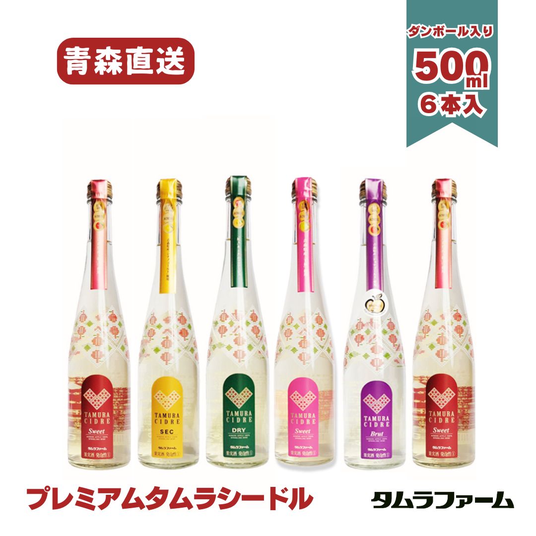 タムラファーム 青森産りんご 5種 6本 飲み比べ タムラシードルセット [ 紅玉・トキ・王林 等 ] りんご農家の本格スパークリングワイン 送料無料｜タムラファーム　店