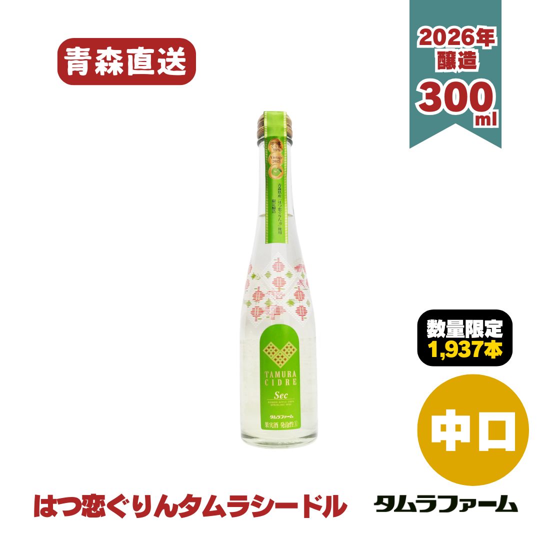 タムラファーム タムラシードル はつ恋ぐりん 300ml [ 2026年醸造 希少品種 ] 中口 国産スパークリングワイン 青森産りんご お酒 アルコール度数5% 1,937本限定｜タムラファーム　店