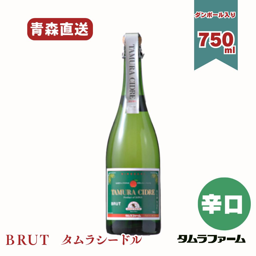 タムラファーム タムラシードル BRUT 辛口 750ml [ 1本・6本・12本入 ] 青森県産りんご お酒 スパークリングワイン ギフト 御祝アルコール度数9％｜タムラファーム　店