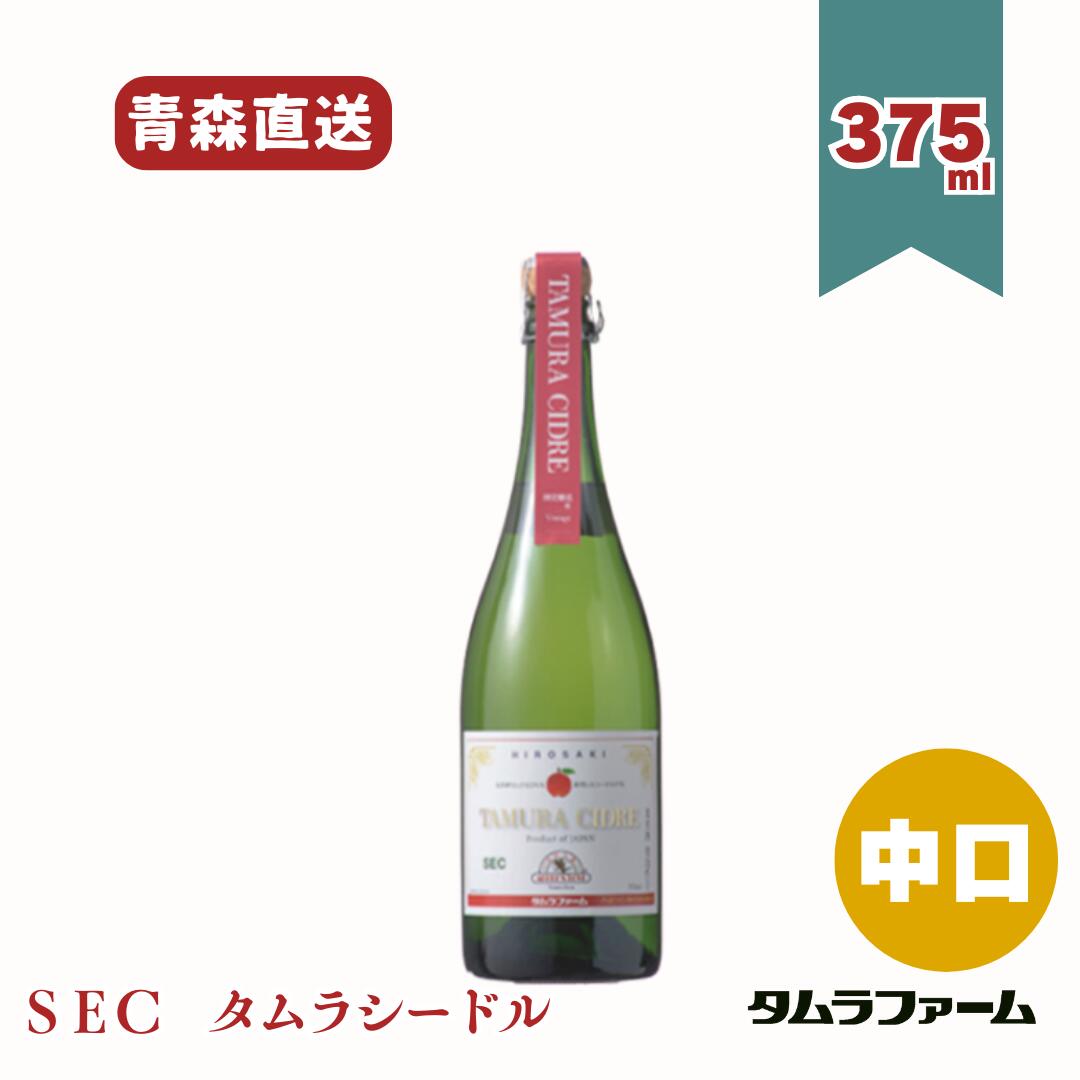 タムラファーム タムラシードル SEC 中口 375ml [ 1本・6本・12本入 ] ハーフボトル 青森産リンゴ使用 スパークリングワイン ギフト アルコール度数5％｜タムラファーム　店
