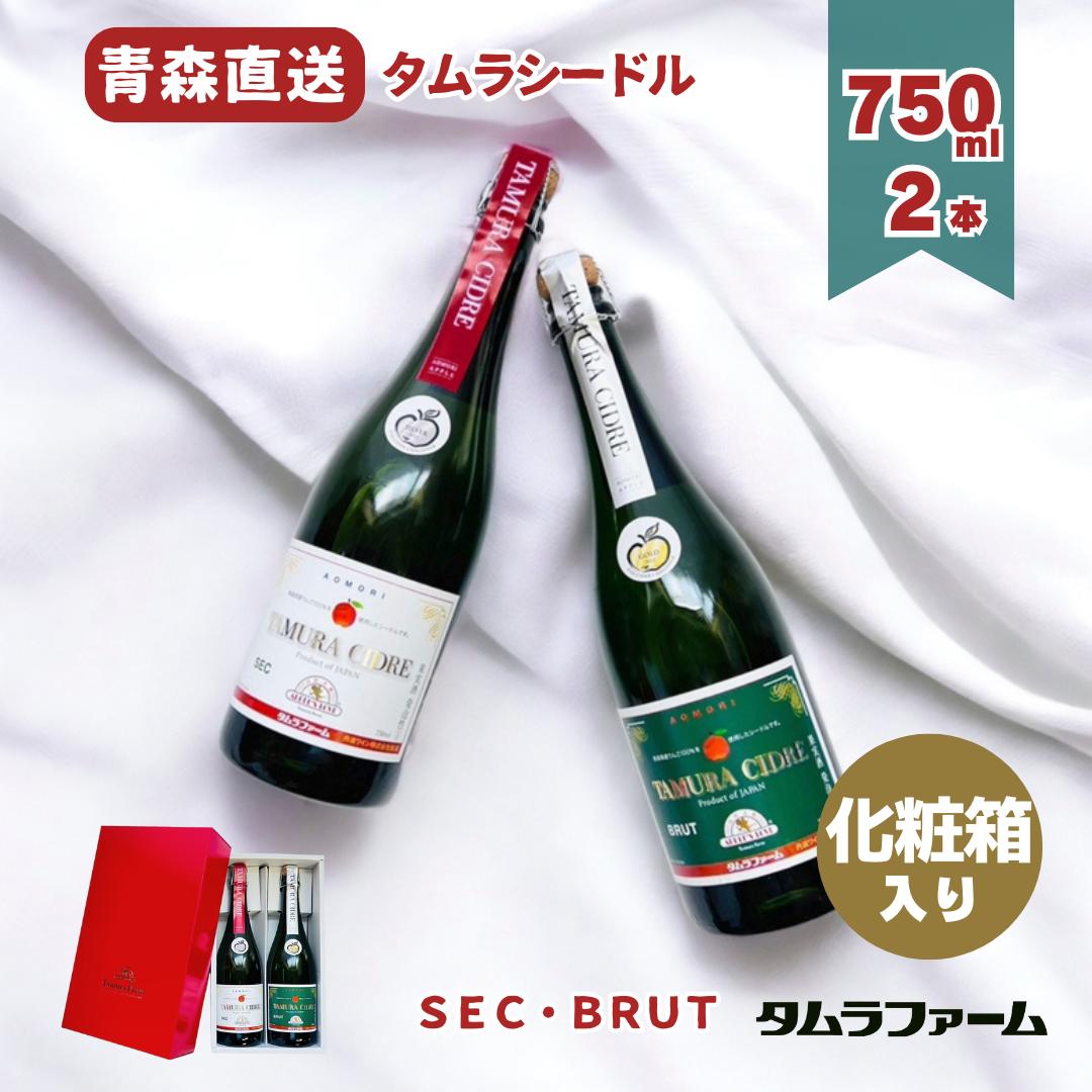 タムラファーム タムラシードル SEC ＆ BRUT 詰め合わせ 750ml [ 2本入り ] ドラマで紹介された「情熱のシードル」 飲み比べ 送料無料｜タムラファーム　店