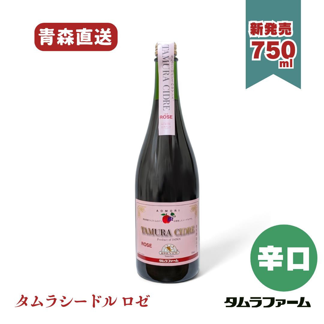 タムラファーム タムラシードル ロゼ 750ml [ 1本・6本・12本 ] 辛口 青森産りんご と 山ぶどうのお酒 誕生日 お中元 ギフト｜タムラファーム　店
