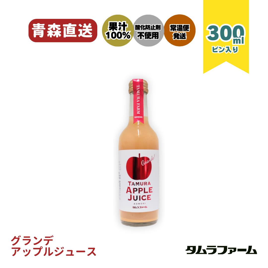 タムラファーム タムラアップルジュース グランデ 300ml [ 1本・20本 ] 青森産完熟りんご100％ ストレート 濃厚 無添加 お土産 プチギフト