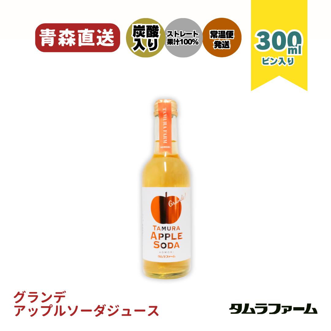 タムラファーム タムラアップルソーダ 300ml [ 1本・20本 ] 青森県産完熟りんご100％ ストレート 炭酸 ジュース プチギフト お土産 飲みきり 8,265円