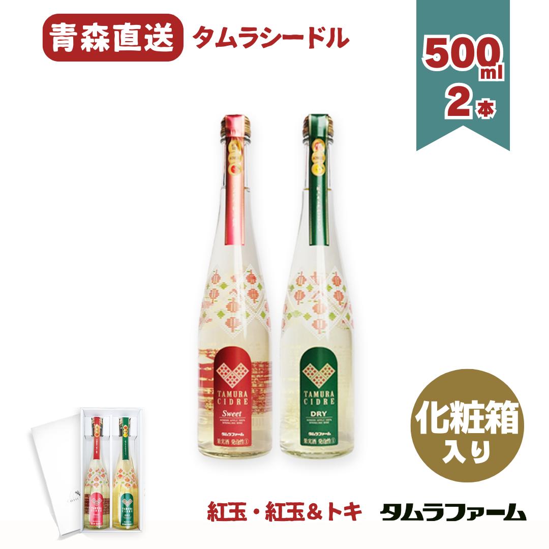 タムラファーム 紅玉・紅玉＆トキシードル 2種詰め合わせ 500ml [ 2本入 ] 青森産リンゴ100％のスパークリングワイン 甘口・辛口 ギフト お中元