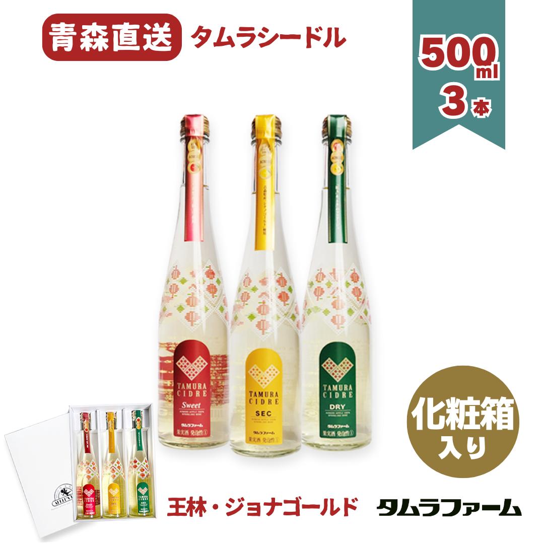 タムラファーム プレミアムシードル 3種詰め合わせ 500ml [ 紅玉・シナノゴールド・紅玉＆トキ ] 青森産完熟リンゴのスパークリング 飲み比べ