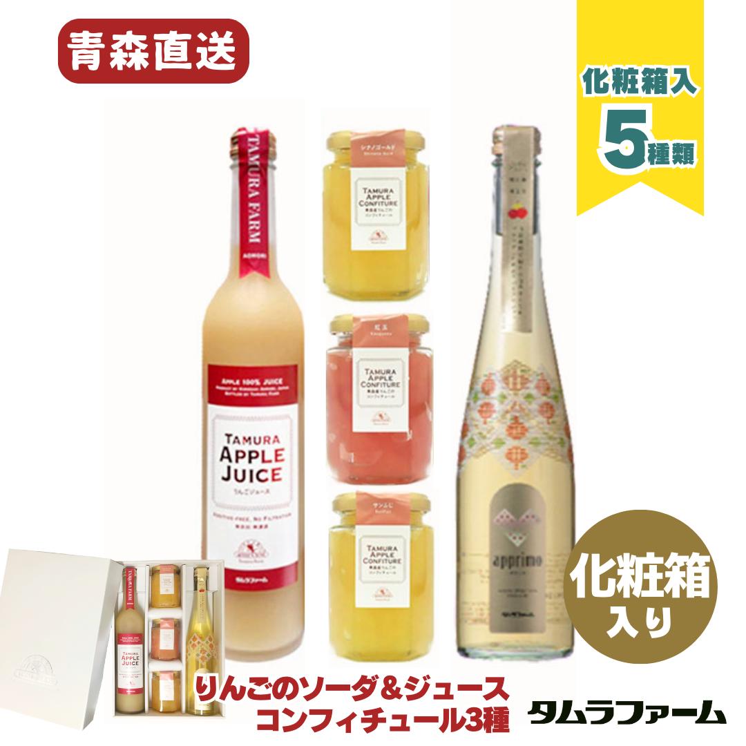 タムラファーム りんごソーダ ジュース と コンフィチュール 詰め合わせ [ アプリモ プレミアム ] 弘前直送 ギフト お取り寄せ 送料無料化粧箱入りでご贈答品・ギフト・お取り寄せにもおススメ