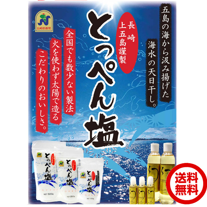 楽天市場 長崎上五島謹製 とっぺん塩 100g ２パック お試しメール便 送料無料 ポスト投函便でお届け 五島の海から汲み揚げた海水の天日干し うまかねっと九州食材問屋発