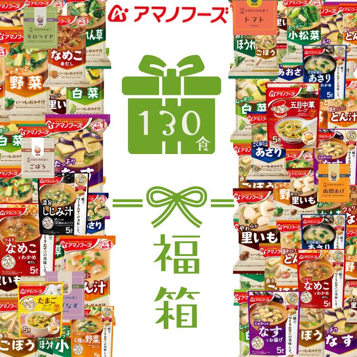 【ちょっと訳あり福袋】 アマノフーズ 1食あたり83.6円 フリーズドライ お味噌汁 130食セット23種 訳あり理由→賞味期限最短8月が一部含まれます アソート 即席味噌汁 人気の具材 詰め合わせ 福箱 備蓄 簡単味噌汁 インスタント 即席 みそ汁 防災 福袋 まとめ買い 送料無料