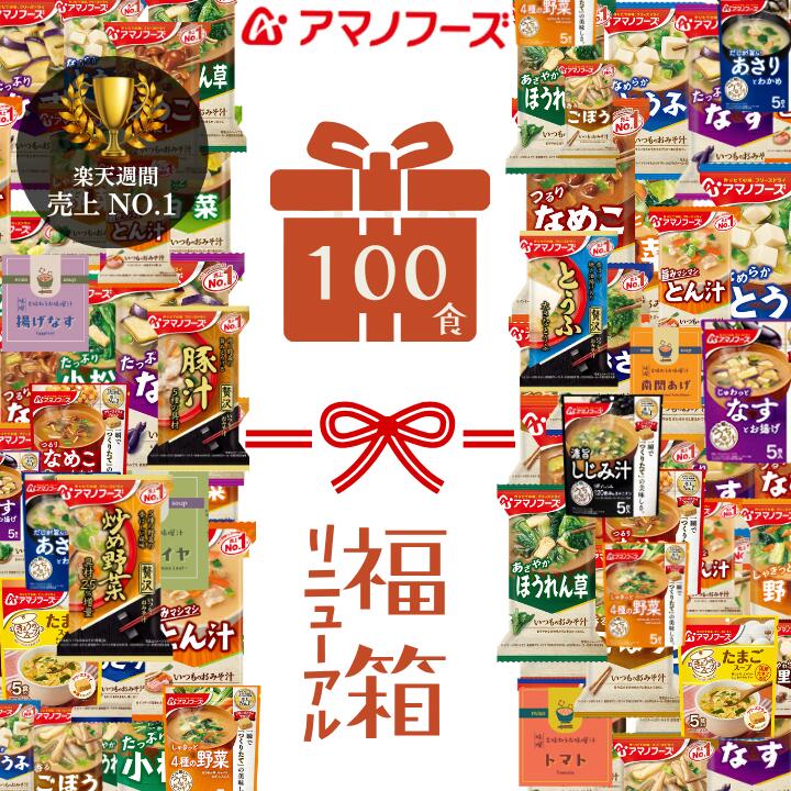 アマノフーズ フリーズドライ お味噌汁 100食セット27種 味噌汁セット アソート 味噌汁詰め合わせ 味噌汁セット 味噌汁具材 ドライ味噌汁 即席味噌汁 100食 セット 詰め合わせ 業務用 業務用味噌汁 即席みそ汁 具材 詰め合わせ 福箱 味噌汁 味噌汁具 具材付き 大容量 お中元|うまかねっと九州食材問屋発