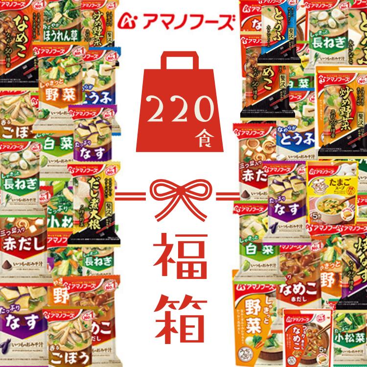 SALE期間中P2倍 【1食辺り86.8円】 アマノフーズ フリーズドライ 贅沢 いつもの味噌汁 お味噌汁 220食セット アソート 即席みそ汁 詰め合わせ 福箱 大量 インスタント 即席 みそ汁 保存食 非常食 ローリングストック 防災 備蓄 福袋 贈答 仕送り 【全国送料無料】
