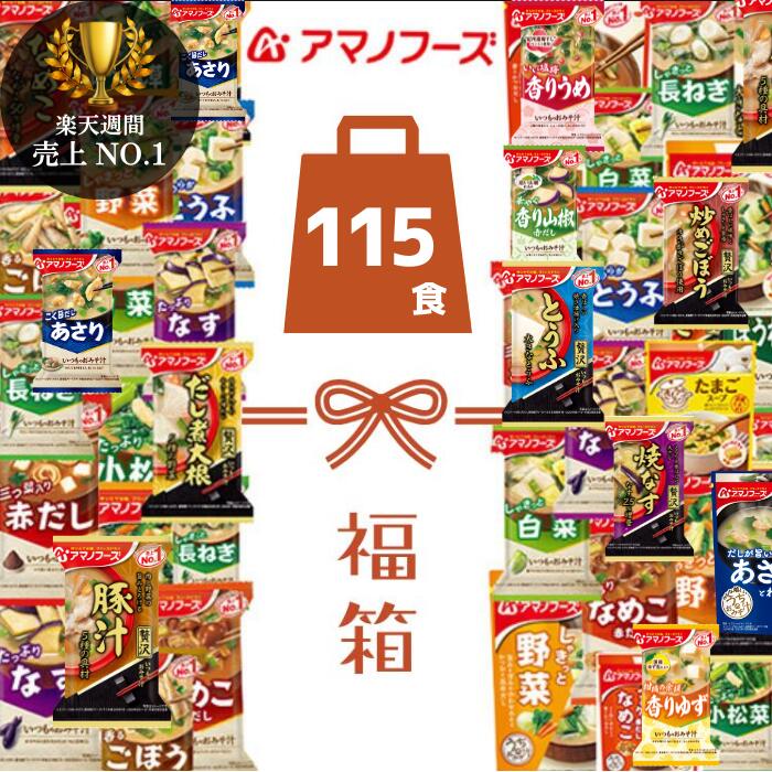アマノフーズ 1食あたり85.0円 フリーズドライ お味噌汁 115食セット アソート 贅沢 即席味噌汁 いつもの味噌汁 人気の具材 詰め合わせ 福箱 備蓄 インスタント 即席 みそ汁 保存食 非常食 防災 福袋 味噌汁 【全国送料無料】5/12内容変えてリニューアル