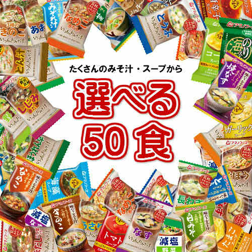 楽天市場 アマノフーズ フリーズドライ たくさんのみそ汁 スープから 選べる50食セット 送料無料 お好きな10種類を5食づつ選べるお得なセット 一人暮らし 保存食 非常食 うまかねっと九州食材問屋発