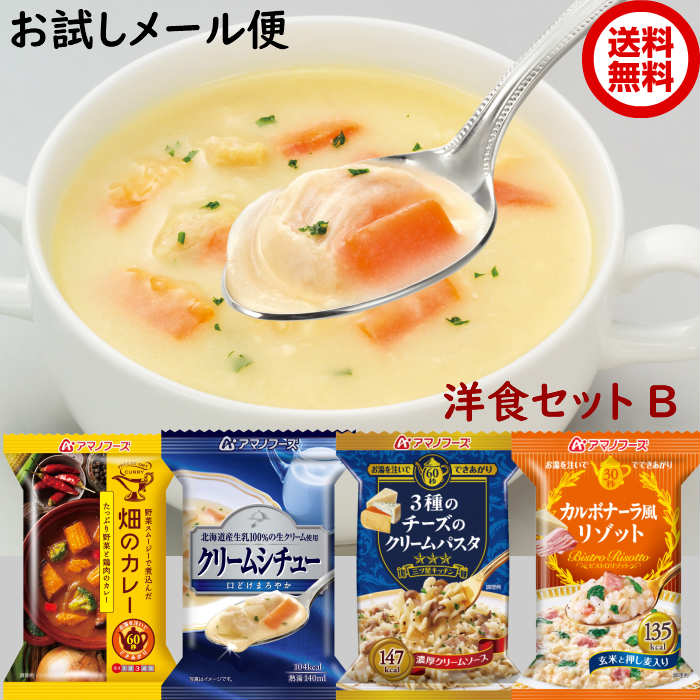 楽天市場 アマノフーズ フリーズドライ 洋食セットb お試しメール便 送料無料 1000円ポッキリ ポスト投函便でお届け カレー シチュー パスタ リゾットのバラエティー豊かな洋食メニューでちょっと贅沢に 一人暮らし 保存食 非常食 キャンプ うまかねっと九州