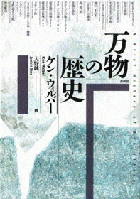 大注目 中古 万物の歴史 ウィルバー ケン 著 大野純一 訳 お1人様1点限り Www Dietdehradun Org
