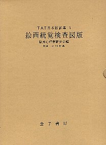 中古 絵画統覚検査図版 Tat日本版試案 1 戸川行男 編 Mozago Com