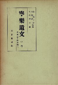 中古 全3巻揃 竹内理三編本 雑誌 コミック 全3巻揃 竹内理三編 心理学の古本屋たむら書房 中古 寧楽遺文