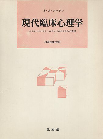 中古 当座臨床心理教育 クリニックと住宅地区における割込むの学説 S J コーチン 書巻 村瀬 孝雄 訳出 弘文ホール Marchesoni Com Br