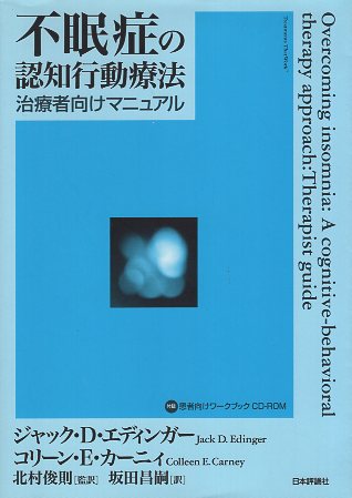 中古 不眠の了知立ち振る舞う治療 施術人称向け手引き書 患者向けワークブックcd Rom附き エディンガー 万力 カーニィ コリーン 北村俊則 監観念 坂田昌嗣 訳 日本品題聖堂 Maavalanindiatravels Com