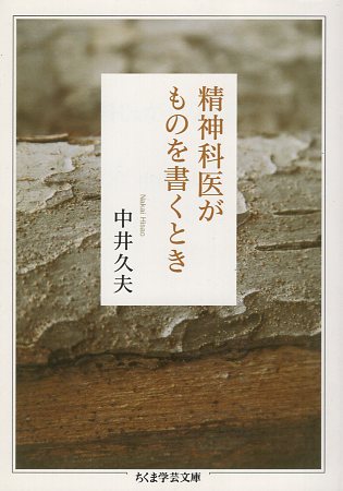 楽天市場 中古 精神科医がものを書くとき ちくま学芸文庫 中井久夫 著 筑摩書房 心理学の古本屋たむら書房