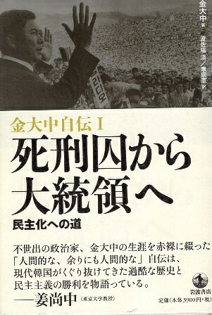 楽天市場 中古 金大中自伝 ｉ 死刑囚から大統領へ 民主化への道 金大中 キムデジュン 波佐場清 康宗憲 カンジョンホン 岩波書店 心理学の古本屋たむら書房
