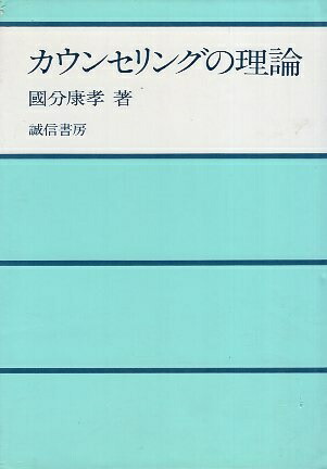 楽天市場】【中古】カウンセリングの理論と方法 / 武田 建 / 理想社
