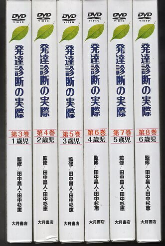 中古 Dvd版 発達診断の実際 第3巻から第8巻まで6巻セット 1巻 2巻は無し 心理学 Dvd 田中 昌人 心理学 田中 田中 杉恵 大月書店 心理学 Southernoaksfuneralservice Com