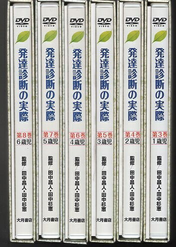 中古 Dvd版 発達診断の実際 第3巻から第8巻まで6巻セット 1巻 2巻は無し 心理学 Dvd 田中 昌人 心理学 田中 田中 杉恵 大月書店 心理学 Southernoaksfuneralservice Com